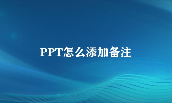 PPT怎么添加备注