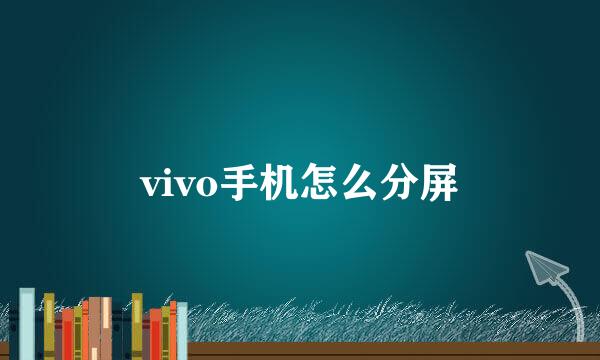vivo手机怎么分屏