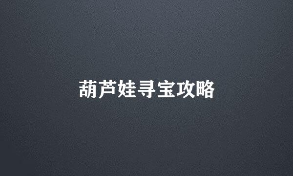 葫芦娃寻宝攻略