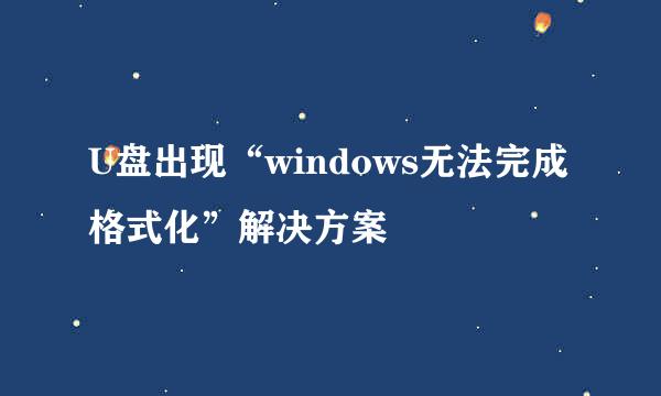 U盘出现“windows无法完成格式化”解决方案