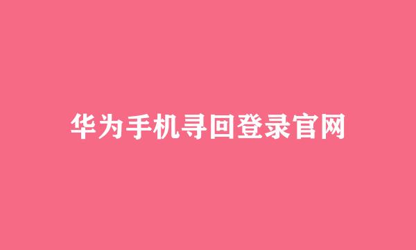 华为手机寻回登录官网