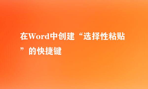 在Word中创建“选择性粘贴”的快捷键