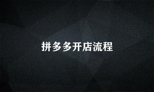 拼多多开店流程