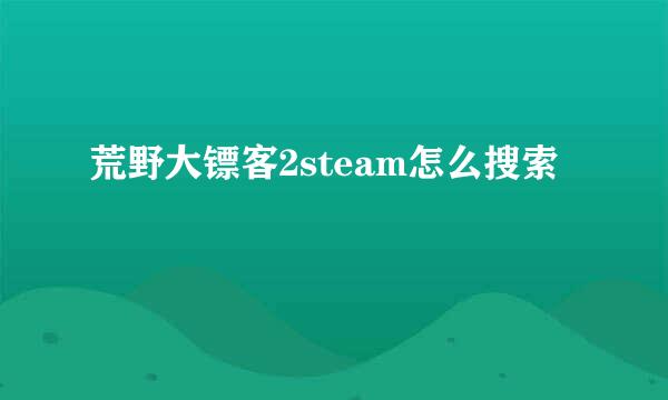 荒野大镖客2steam怎么搜索
