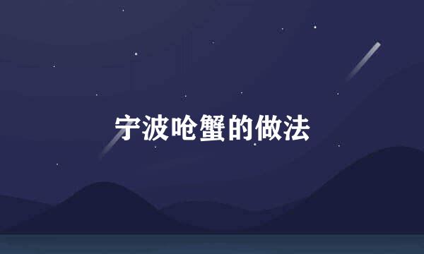 宁波呛蟹的做法