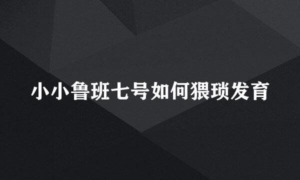 小小鲁班七号如何猥琐发育