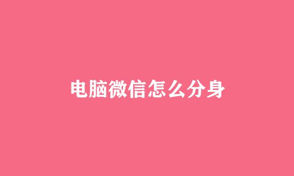 电脑微信怎么分身