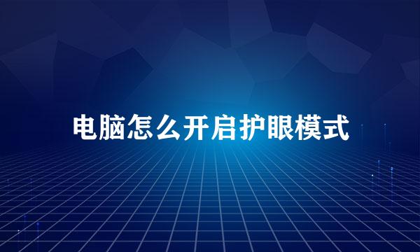电脑怎么开启护眼模式