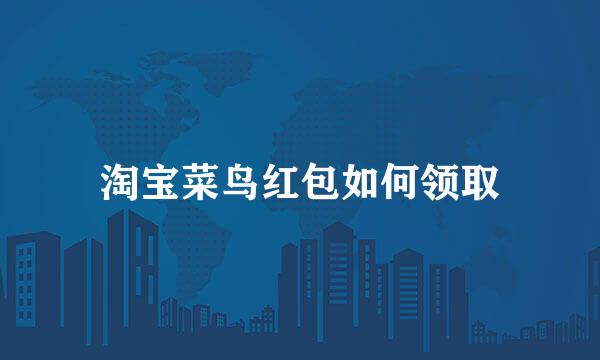 淘宝菜鸟红包如何领取