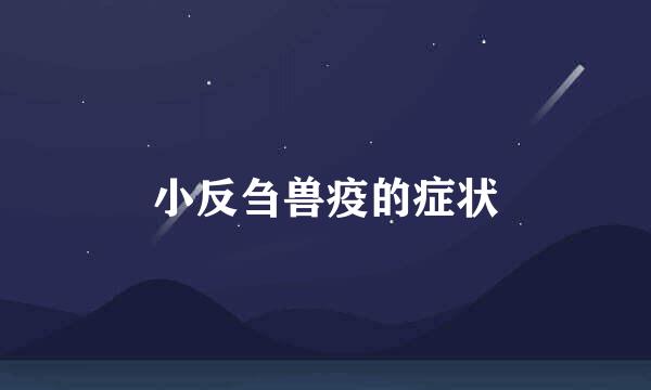 小反刍兽疫的症状