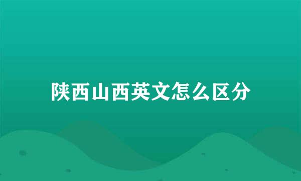 陕西山西英文怎么区分