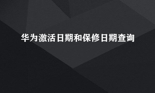 华为激活日期和保修日期查询
