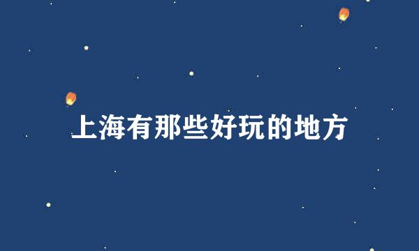上海有那些好玩的地方