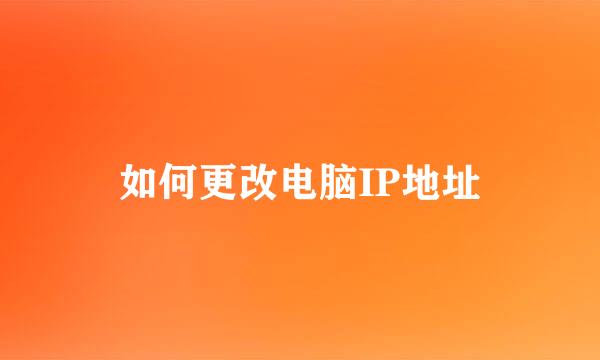 如何更改电脑IP地址