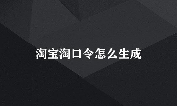 淘宝淘口令怎么生成