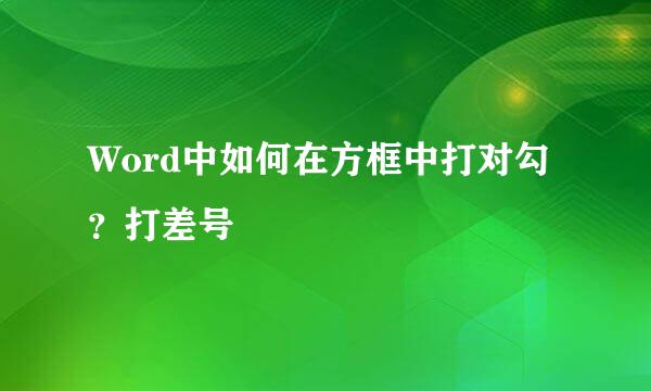 Word中如何在方框中打对勾？打差号