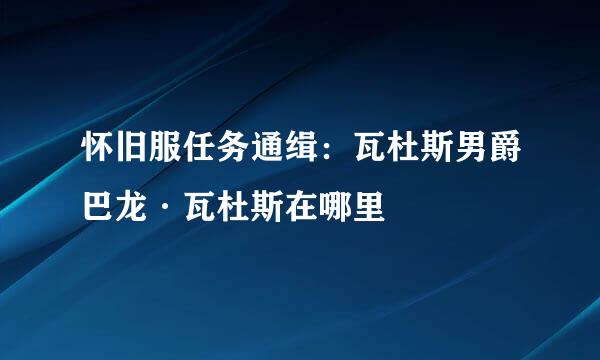 怀旧服任务通缉：瓦杜斯男爵巴龙·瓦杜斯在哪里