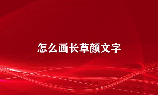 怎么画长草颜文字