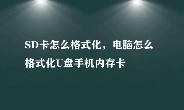 SD卡怎么格式化，电脑怎么格式化U盘手机内存卡