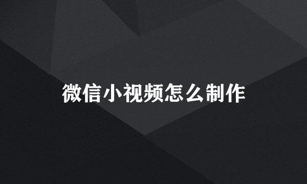 微信小视频怎么制作