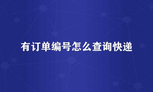 有订单编号怎么查询快递