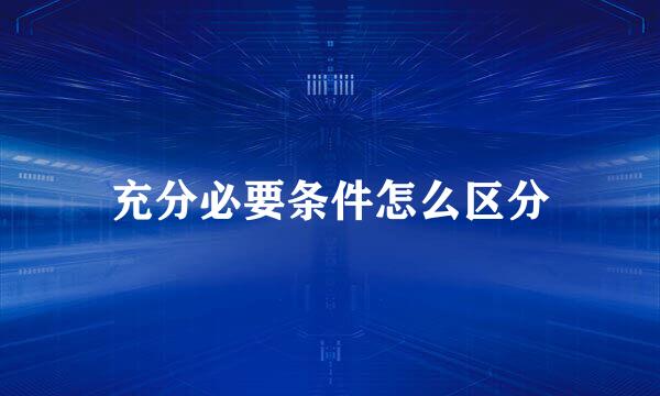 充分必要条件怎么区分