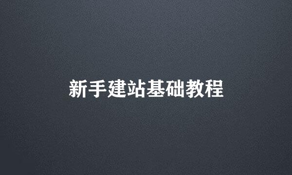 新手建站基础教程