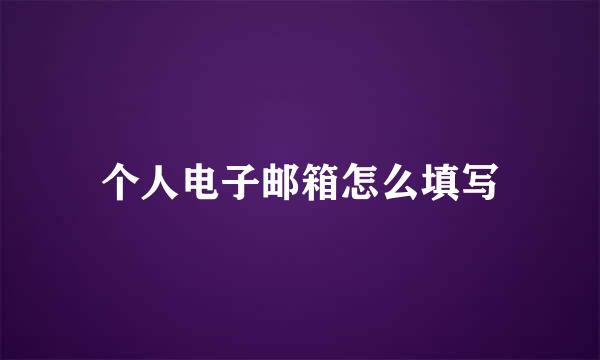 个人电子邮箱怎么填写