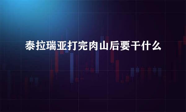 泰拉瑞亚打完肉山后要干什么