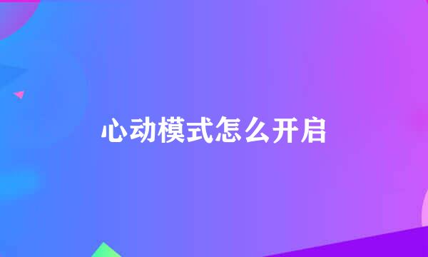 心动模式怎么开启