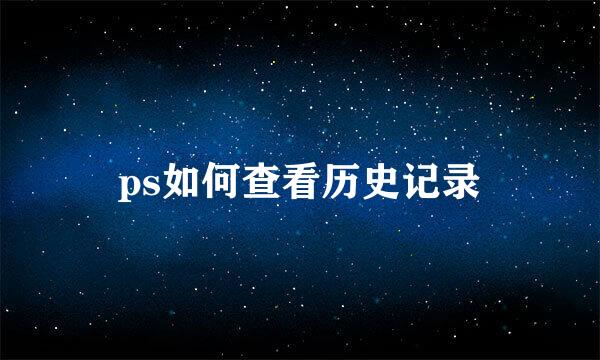 ps如何查看历史记录