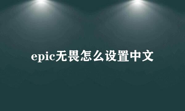 epic无畏怎么设置中文