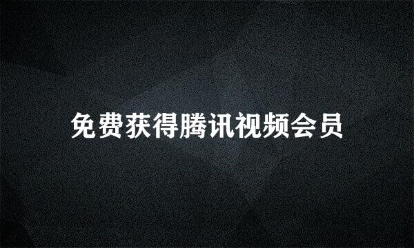 免费获得腾讯视频会员