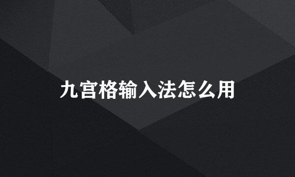 九宫格输入法怎么用