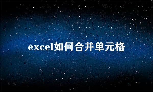 excel如何合并单元格