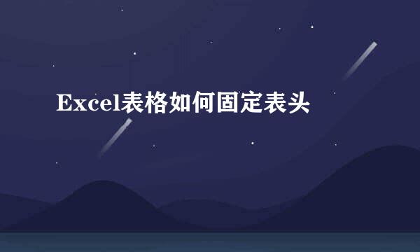 Excel表格如何固定表头