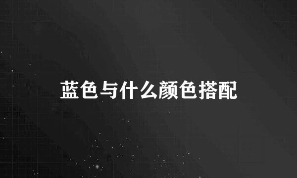 蓝色与什么颜色搭配
