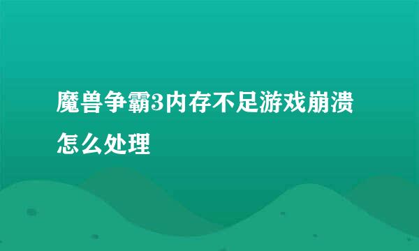 魔兽争霸3内存不足游戏崩溃怎么处理