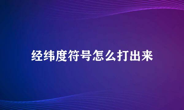 经纬度符号怎么打出来