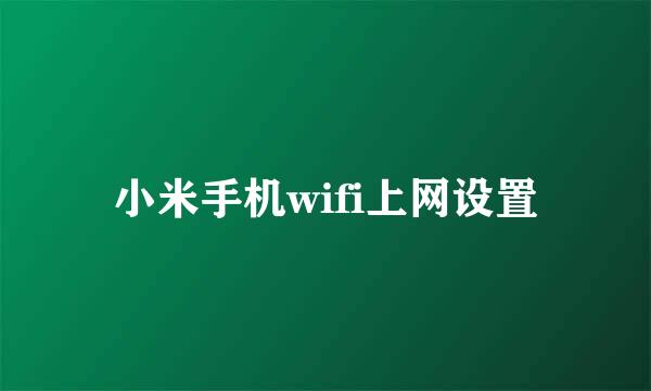 小米手机wifi上网设置