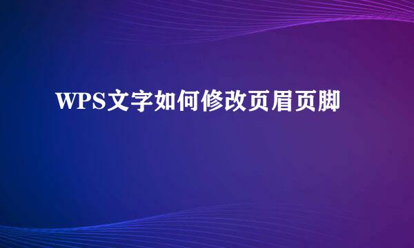 WPS文字如何修改页眉页脚