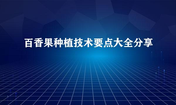 百香果种植技术要点大全分享
