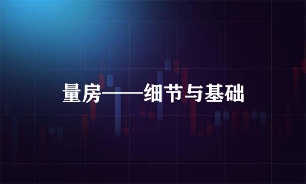 量房——细节与基础