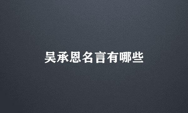 吴承恩名言有哪些