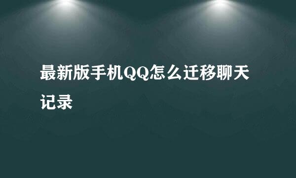 最新版手机QQ怎么迁移聊天记录