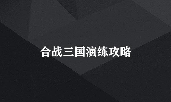 合战三国演练攻略