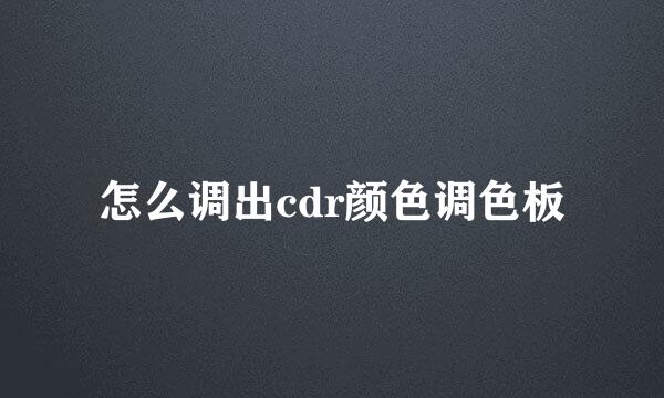 怎么调出cdr颜色调色板