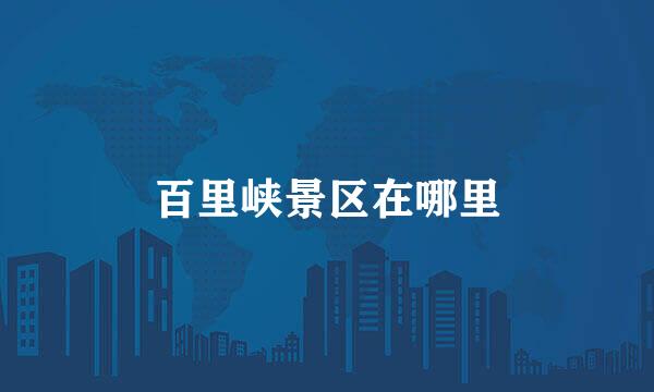百里峡景区在哪里