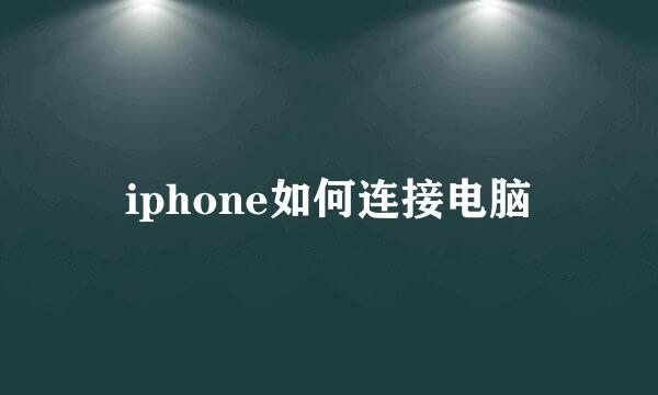 iphone如何连接电脑