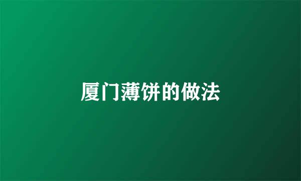 厦门薄饼的做法